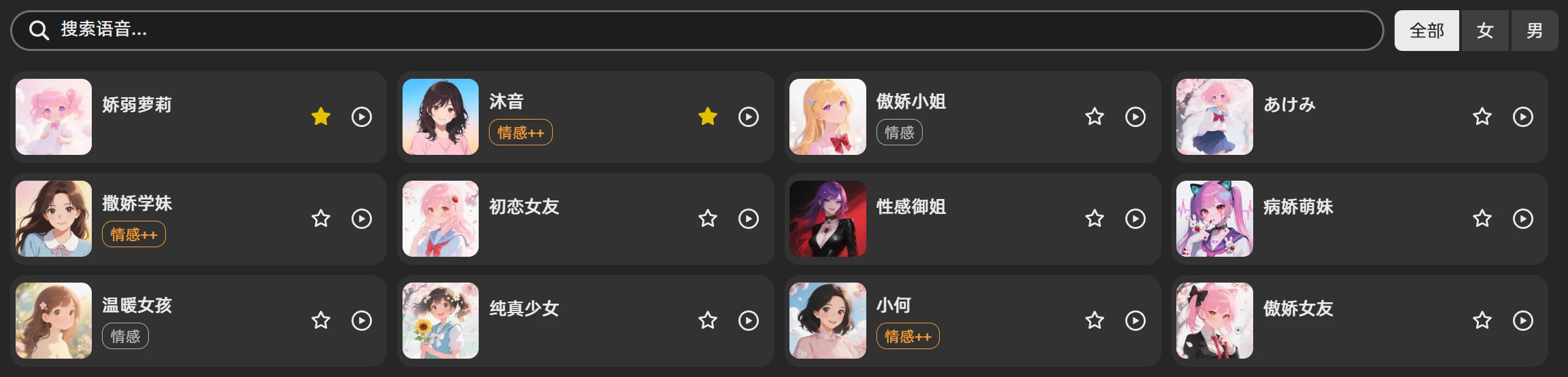 角色编辑器中的收藏音色