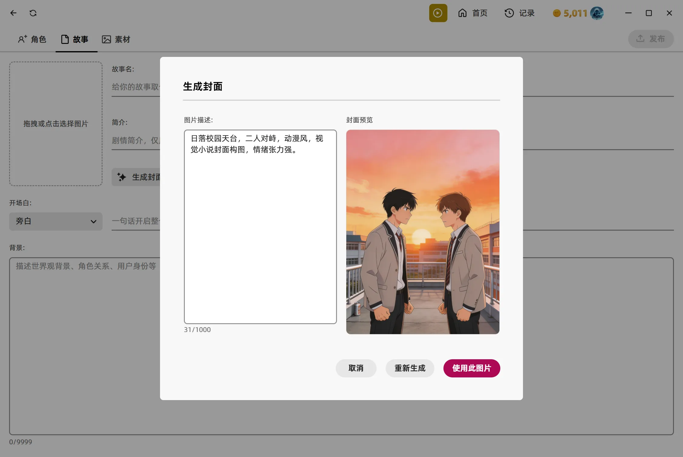 故事封面生成与预览
