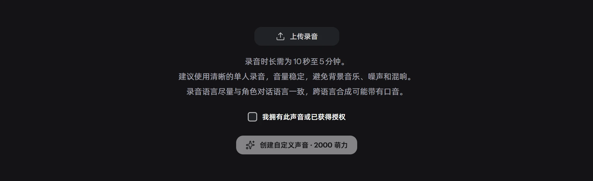 上传自己的录音，创建自定义声音